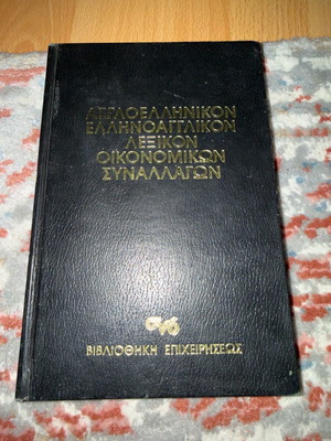 English-Greek Greek-English dictionary used, commercial and financial terms