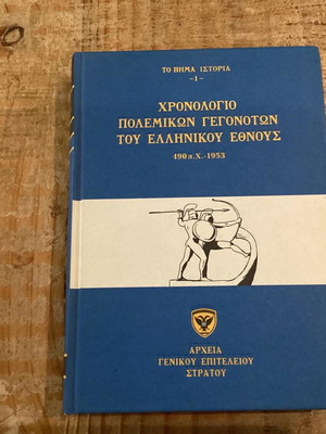 Chronology of War Events of the Greek Nation new