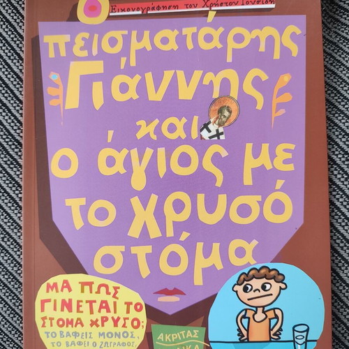The Stubborn Giannis and the Saint with the Golden Mouth children's book new
