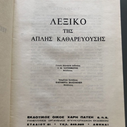 Harí Pátsi Encyclopedia Lexiko Katharevousis dictionary used