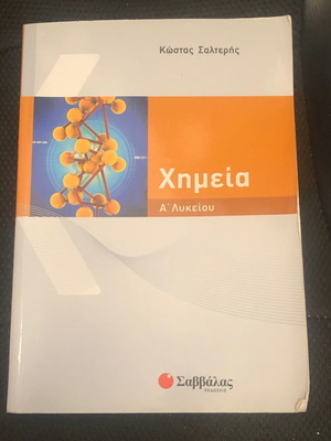 Βοήθημα Χημείας Α λυκείου καινούργιο