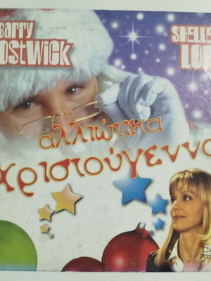 Αλλιώτικα Χριστούγεννα ταινία DVD μεταχειρισμένο
