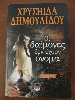 Chrysida Dimoulidou Oi Daimones Den Echoun Onoma novel