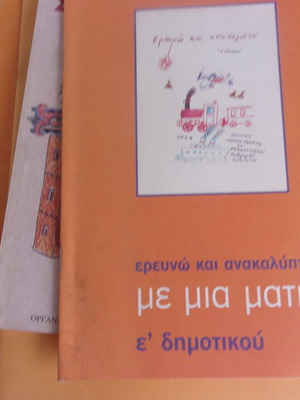 Ερευνώ και ανακαλύπτω με μια ματιά Ε' Δημοτικού ΟΕΔΒ