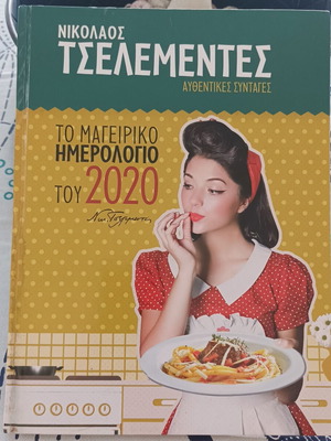 Νικόλαος Τσελεμεντές Το Μαγειρικό Ημερολόγιο του 2020 σαν καινούργιο