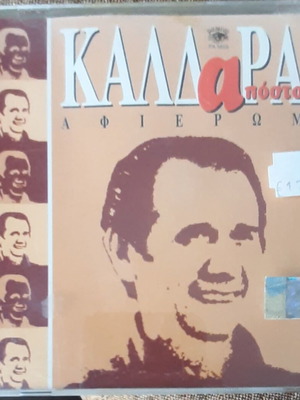 Απόστολος Καλδάρας Αφιέρωμα CD καινούργιο, λαϊκό