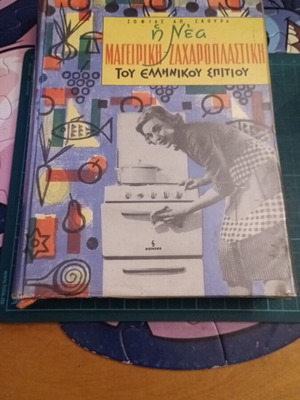 Η Νέα Μαγειρική - Ζαχαροπλαστική του Ελληνικού Σπιτιού της Σοφίας Α. Σκούρα σαν καινούργιο