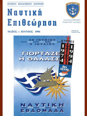 Ναυτική Επιθεώρηση μεταχειρισμένη, τεύχος 487, Μάιος-Ιούνιος 1994