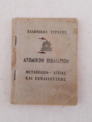 Hellenic Army Individual Booklet used, Changes Health and Training