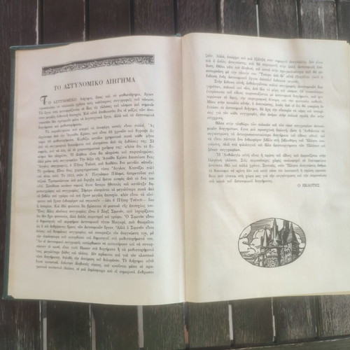Pagkosmios Anthologia Astynomikou Diigimatos hardcover book