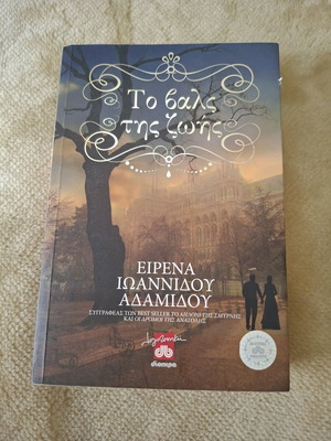 Роман То валс тис зоис от Еирена Йоанниду Адамиду като нов