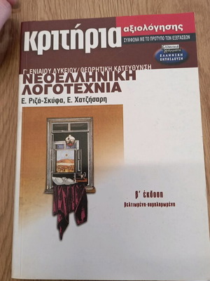 Κριτήρια νεοελληνικής λογοτεχνίας σαν καινούργιο