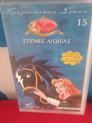ΠΡΙΓΚΙΠΙΣΣΑ ΣΙΣΣΥ 15 - ΣΤΙΓΜΕΣ ΑΓΩΝΙΑΣ VHS