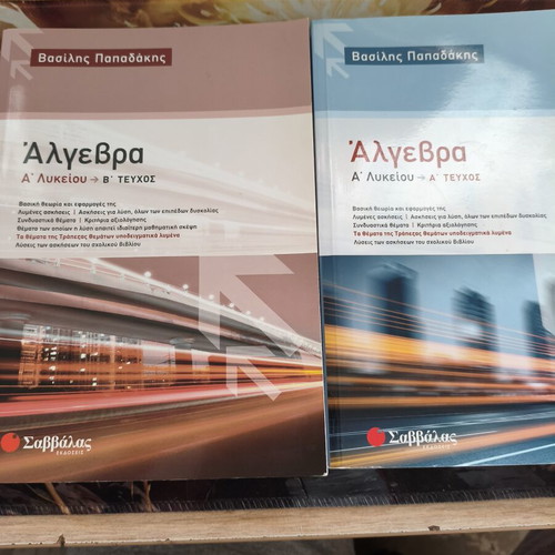 Algebra A' Lykeiou Textbooks (Volumes A & B) by Vasilis Papadakis