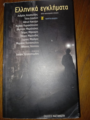 Ellinika Egklimata: Ten Detective Stories book