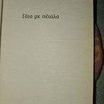 Gata me petala used