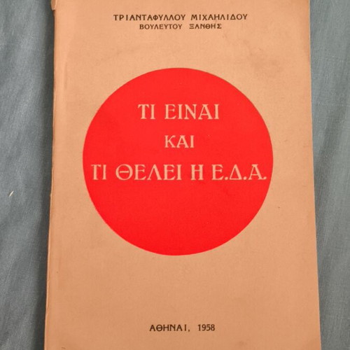 Ti Einai Kai Ti Thelei I E.D.A. book like new, Greek