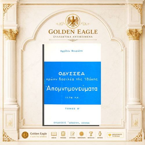 Οδυσσέας πρώην βασιλέας της Ιθάκης απομνημονεύματα 1174 π.Χ. σαν καινούργιο