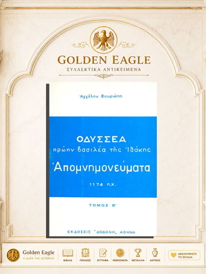 Οδυσσέας πρώην βασιλέας της Ιθάκης απομνημονεύματα 1174 π.Χ. σαν καινούργιο