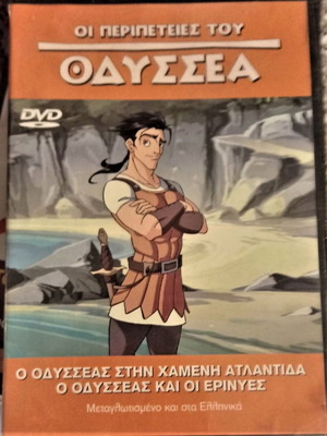 DVD Ο Οδυσσέας στην Χαμένη Ατλαντίδα σαν καινούργιο