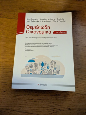 Θεμελιώδη Οικονομικά ακαδημαϊκό βιβλίο σαν καινούργιο, ελληνικά