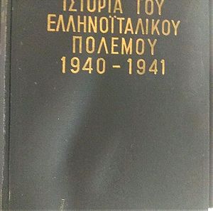 ΙΣΤΟΡΙΑ ΤΟΥ ΕΛΛΗΝΟ-ΙΤΑΛΙΚΟΥ ΠΟΛΕΜΟΥ 1940-1941