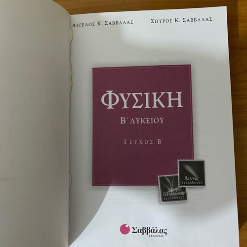 Physics textbook B Lyceum volume B used Savvalas