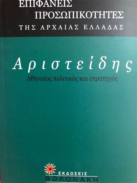  aristidis - epifanis prosopikotites tis archeas elladas