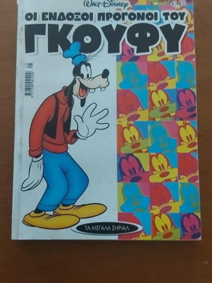 Οι ένδοξοι πρόγονοι του Γκούφυ βιβλίο καινούργιο