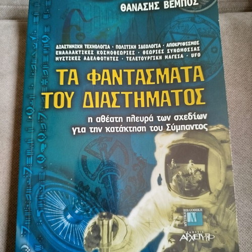 The Ghosts of Space by Thanasis Vempos like new, Greek