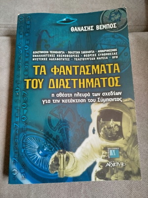 The Ghosts of Space by Thanasis Vempos like new, Greek