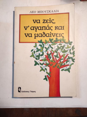 Λέο Μπουσκαλιά Να ζεις ν'αγαπάς και να μαθαίνεις μεταχειρισμένο