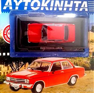 Αυτοκίνητο μοντέλο Opel Ascona 1975 αυτοκινητάκι μινιατούρα Hachette  σειρά"ΑΞΕΧΑΣΤΑ ΑΥΤΟΚΙΝΗΤΑ"1:43
