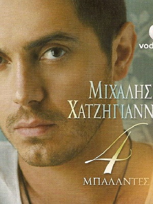 Михалис Хаджиянис 4 Балади CD нов, поп