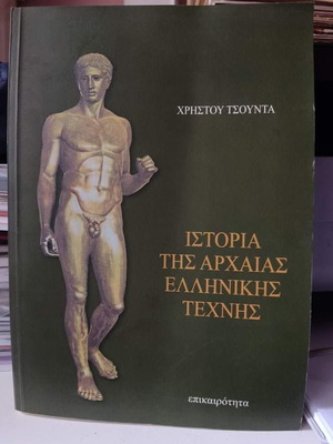 Ιστορία της αρχαίας ελληνικής τέχνης σαν καινούργιο