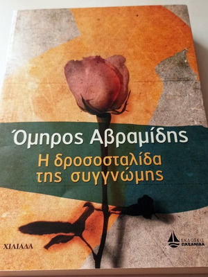 The Dewdrop of Forgiveness by Omiros Avramidis new, novel