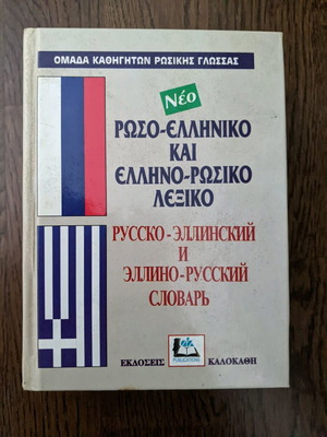 Russian-Greek Greek-Russian Dictionary used