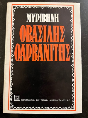 Βασίλης ο Αρβανίτης Μυριβήλη βιβλίο σαν καινούργιο