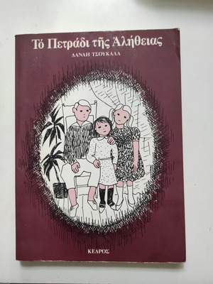 Δανάη Τσουκαλά - Το πετράδι της Αλήθειας