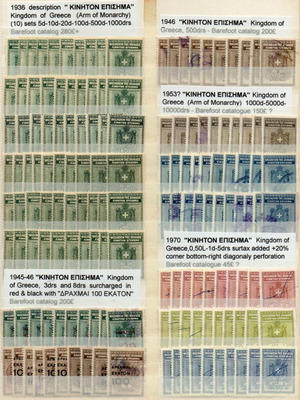 Greek government stamps used 1936-1946 KINHTON EPISHMA large quantity