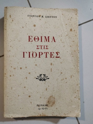 Βιβλίο έθιμα μεταχειρισμένο
