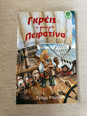 Children's book Grace the little pirate used, Greek