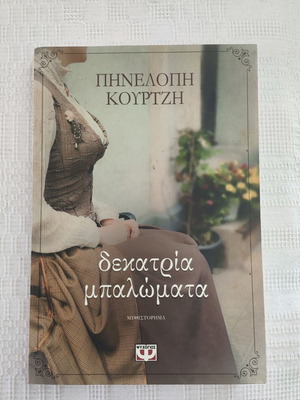 Penelope Kourtsi Dekatria Balomata Greek novel Psychogios
