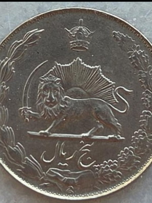 5 Rial Iran coin 1978, Shah Mohammad Reza Pahlavi