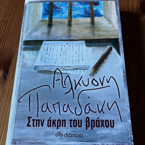 Stin Akri Tou Vrachou by Alkyoni Papadaki like new