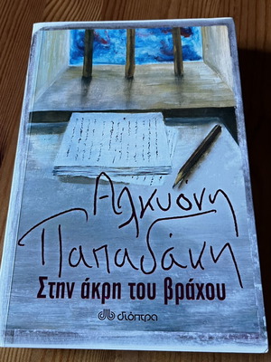 Stin Akri Tou Vrachou by Alkyoni Papadaki like new
