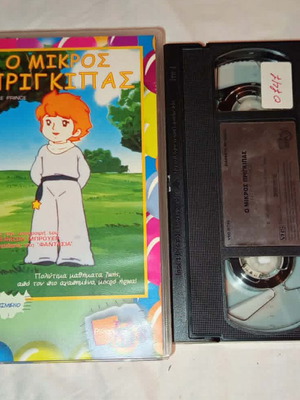 The Little Prince VHS used, dubbed children's animation
