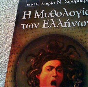 η μυθολογια των ελληνων140 σελιδες