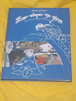 Art Book on Contemporary Greek Painting by Athina Kritikou like new