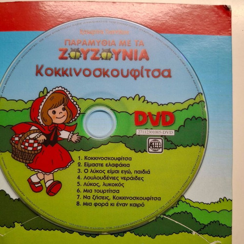 Paramythia Me Ta Zouzounia DVD and CD used, dubbed animation